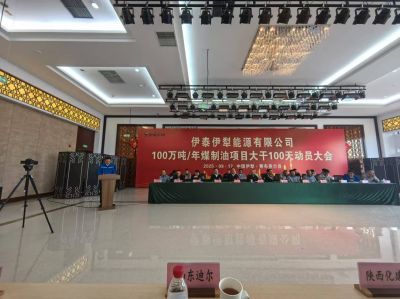 伊泰伊犁能源項(xiàng)目啟動(dòng)“大干100天”會(huì)戰(zhàn)